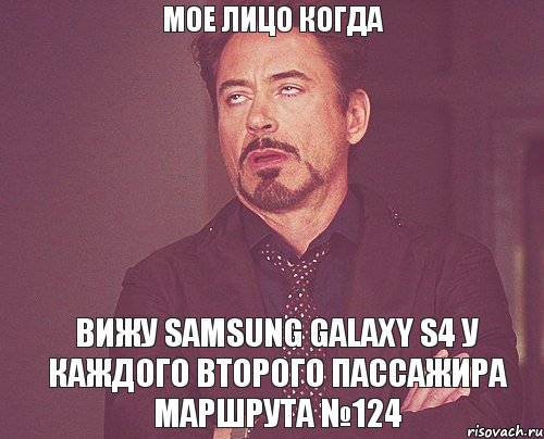 мое лицо когда вижу samsung galaxy s4 у каждого второго пассажира маршрута №124, Мем твое выражение лица