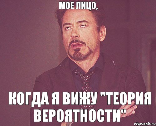 Мое лицо, когда я вижу "теория вероятности", Мем твое выражение лица