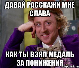 давай расскажи мне слава как ты взял медаль за понижения, Мем мое лицо