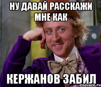 ну давай расскажи мне как кержанов забил, Мем мое лицо