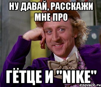 ну давай, расскажи мне про гётце и "nike", Мем мое лицо