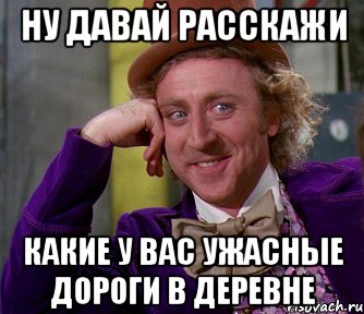 ну давай расскажи какие у вас ужасные дороги в деревне, Мем мое лицо