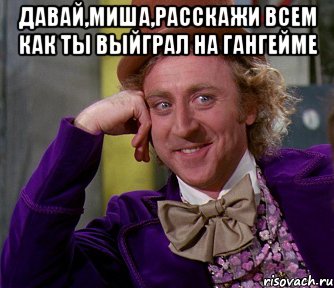 давай,миша,расскажи всем как ты выйграл на гангейме , Мем мое лицо