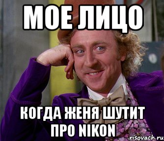 мое лицо когда женя шутит про nikon, Мем мое лицо