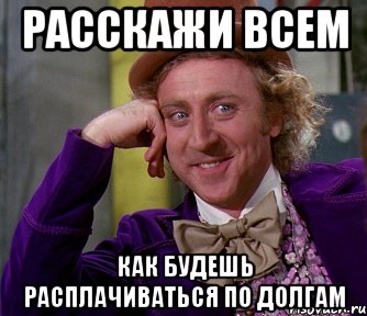 расскажи всем как будешь расплачиваться по долгам, Мем мое лицо