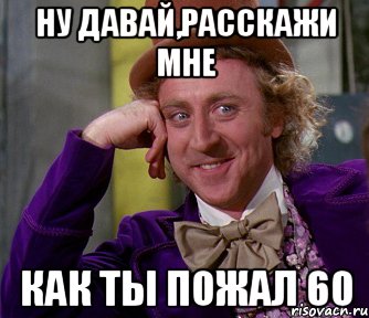 ну давай,расскажи мне как ты пожал 60, Мем мое лицо