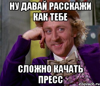 ну давай расскажи как тебе сложно качать пресс, Мем мое лицо