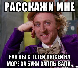 расскажи мне как вы с тётей люсей на море за буки заплывали., Мем мое лицо