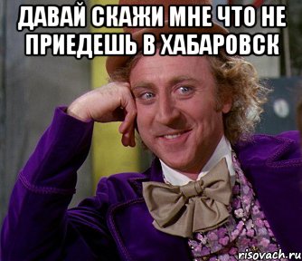 давай скажи мне что не приедешь в хабаровск , Мем мое лицо