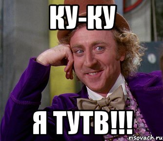 ку-ку я тутв!!!, Мем мое лицо