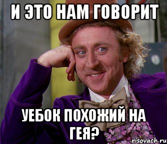 и это нам говорит уебок похожий на гея?