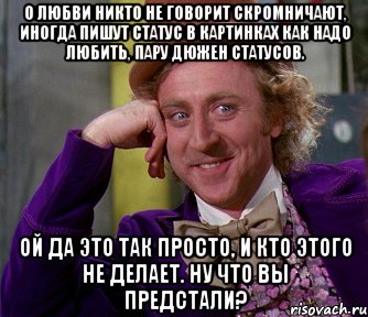 о любви никто не говорит скромничают, иногда пишут статус в картинках как надо любить, пару дюжен статусов. ой да это так просто, и кто этого не делает. ну что вы предстали?, Мем мое лицо