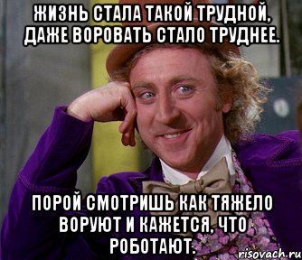 жизнь стала такой трудной, даже воровать стало труднее. порой смотришь как тяжело воруют и кажется, что роботают., Мем мое лицо