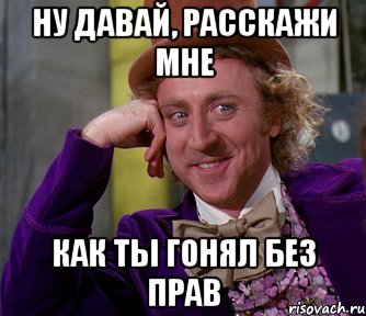 ну давай, расскажи мне как ты гонял без прав, Мем мое лицо