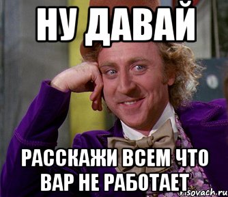 ну давай расскажи всем что вар не работает, Мем мое лицо