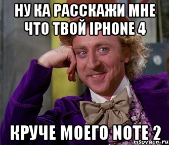 ну ка расскажи мне что твой iphone 4 круче моего note 2, Мем мое лицо