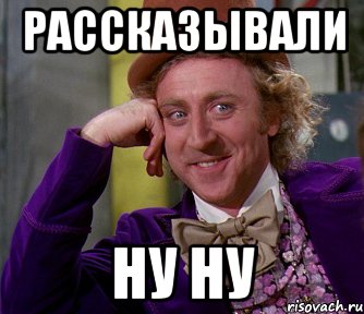 рассказывали ну ну, Мем мое лицо