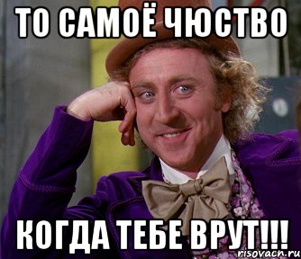 то самоё чюство когда тебе врут!!!, Мем мое лицо