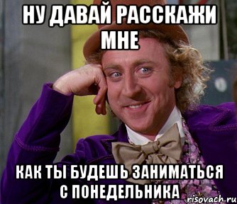 ну давай расскажи мне как ты будешь заниматься с понедельника, Мем мое лицо