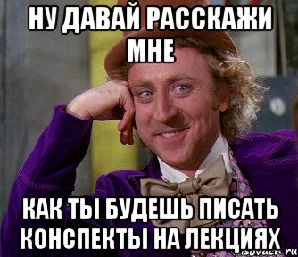 ну давай расскажи мне как ты будешь писать конспекты на лекциях, Мем мое лицо