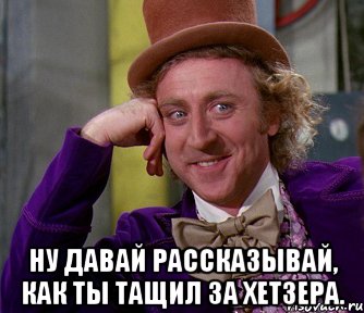  ну давай рассказывай, как ты тащил за хетзера., Мем мое лицо