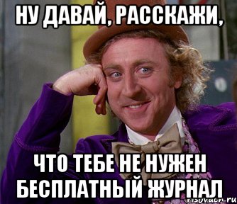 ну давай, расскажи, что тебе не нужен бесплатный журнал, Мем мое лицо