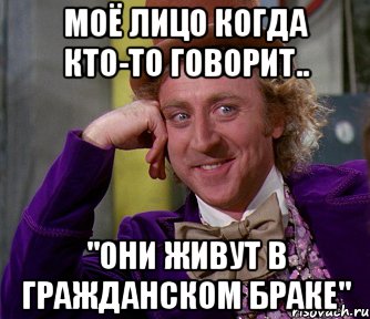 моё лицо когда кто-то говорит.. "они живут в гражданском браке", Мем мое лицо