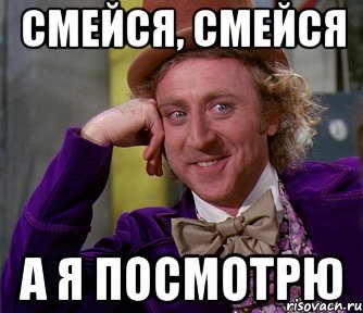 смейся, смейся а я посмотрю, Мем мое лицо