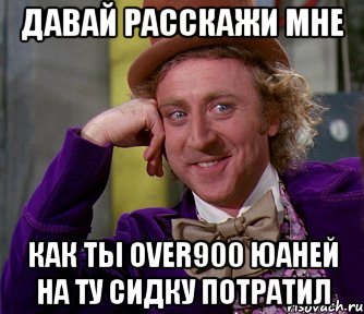 давай расскажи мне как ты over900 юаней на ту сидку потратил, Мем мое лицо