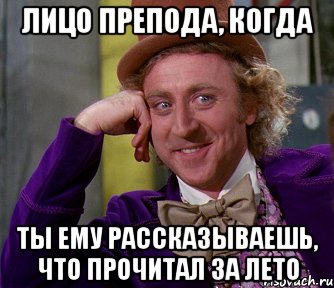 лицо препода, когда ты ему рассказываешь, что прочитал за лето, Мем мое лицо