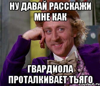 ну давай расскажи мне как гвардиола проталкивает тьяго, Мем мое лицо