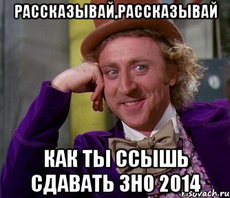 рассказывай,рассказывай как ты ссышь сдавать зно 2014, Мем мое лицо