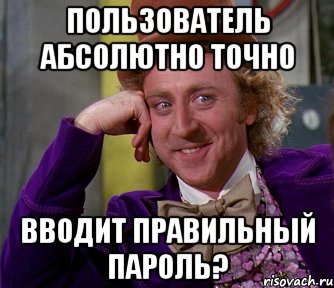 пользователь абсолютно точно вводит правильный пароль?, Мем мое лицо