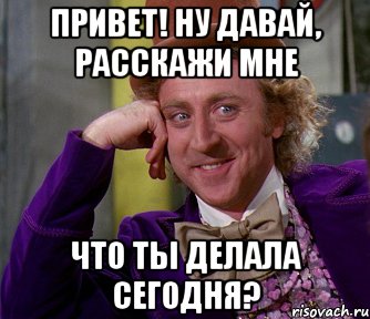 привет! ну давай, расскажи мне что ты делала сегодня?, Мем мое лицо