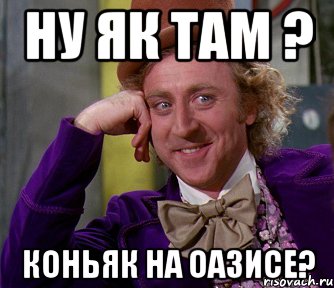 ну як там ? коньяк на оазисе?, Мем мое лицо