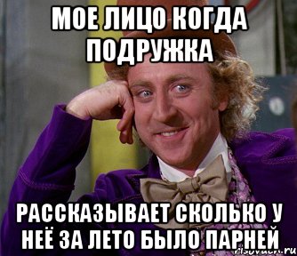 мое лицо когда подружка рассказывает сколько у неё за лето было парней, Мем мое лицо