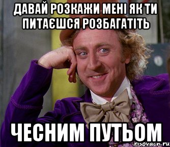 давай розкажи мені як ти питаєшся розбагатіть чесним путьом, Мем мое лицо