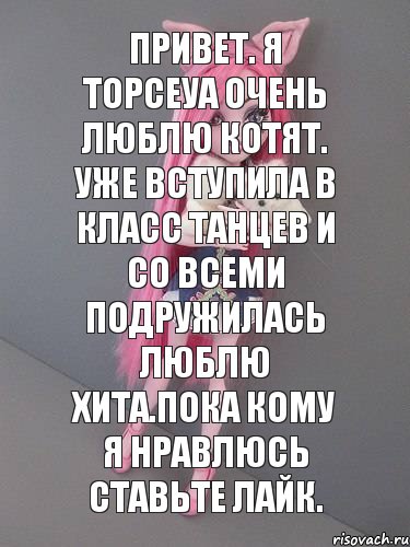 привет. я Торсеуа очень люблю котят. уже вступила в класс танцев и со всеми подружилась люблю Хита.пока кому я нравлюсь ставьте лайк., Комикс монстер хай новая ученица