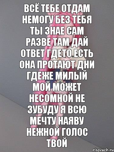 всё тебе отдам немогу без тебя ты знае сам разве там дай ответ гдето есть она протают дни гдеже милый мой может несомной не зубуду я всю мечту наяву нежной голос твой, Комикс монстер хай новая ученица