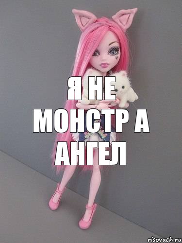 я не монстр а ангел