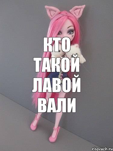 Кто такой лавой вали