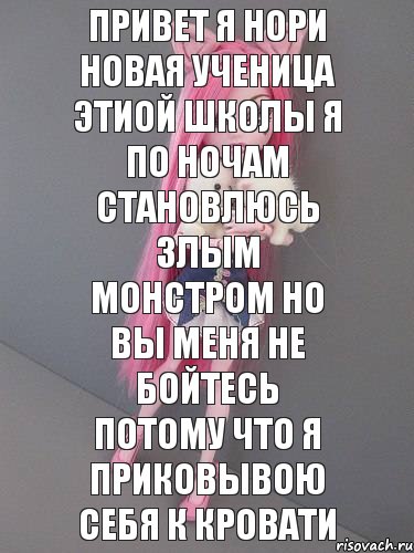 привет я нори новая ученица этиой школы я по ночам становлюсь злым монстром но вы меня не бойтесь потому что я приковывою себя к кровати, Комикс монстер хай новая ученица