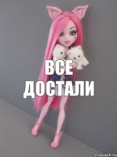 все достали