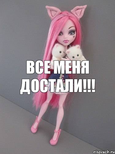 все меня достали!!!