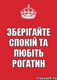 зберігайте спокій та любіть рогатин, Комикс Keep Calm 3