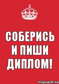 Соберись и пиши ДИПЛОМ!, Комикс Keep Calm 3