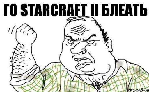 Го Starcraft II Блеать, Комикс Мужик блеать