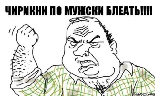 Чирикни по мужски блеать!!!, Комикс Мужик блеать