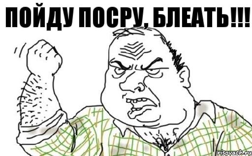 Пойду посру, блеать!!!, Комикс Мужик блеать