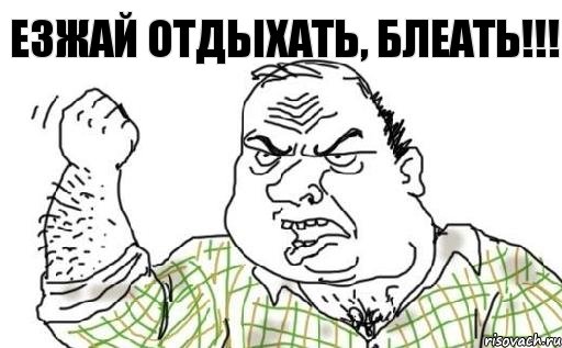 Езжай отдыхать, блеать!!!, Комикс Мужик блеать